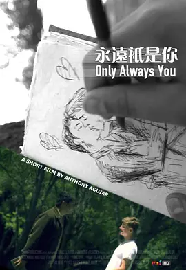 永远只是你 Only Always You海报
