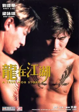 龙在江湖 龍在江湖海报
