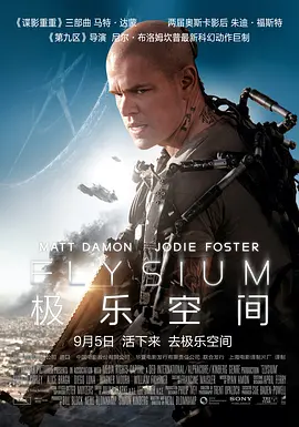 极乐空间 Elysium海报