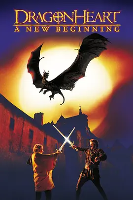 龙之心2 Dragonheart: A New Beginning海报