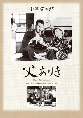 父亲在世时 父ありき海报