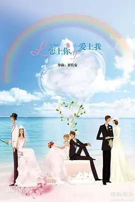 恋上黑天使海报