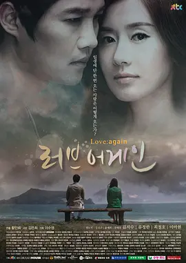 再爱故事 러브 어게인海报