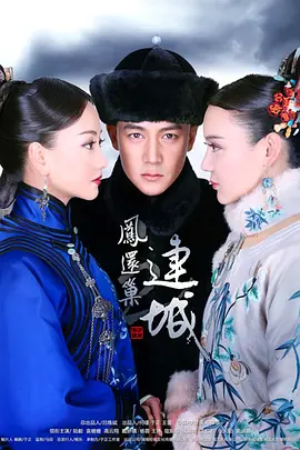 宫锁连城海报