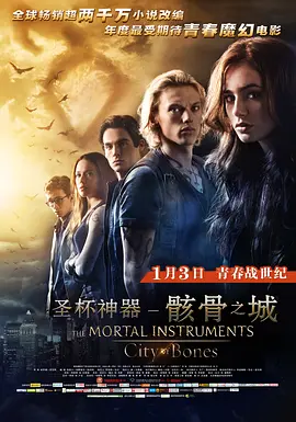 圣杯神器：骸骨之城 The Mortal Instruments: City of Bones海报