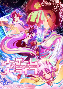 游戏人生 ノーゲーム・ノーライフ海报
