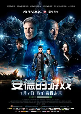 安德的游戏 Ender's Game海报