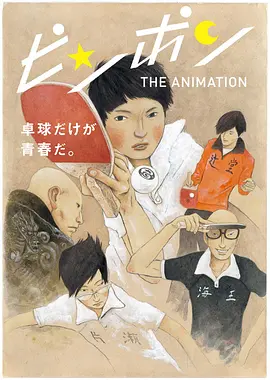 乒乓 ピンポン THE ANIMATION海报