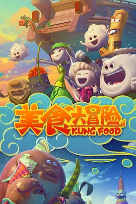 美食大冒险 第一季海报