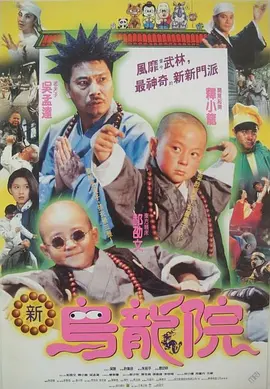 笑林小子2：新乌龙院 笑林小子2：新烏龍院海报