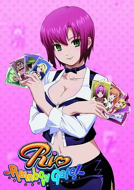 兔女郎的誘惑 Rio RainbowGate!海报