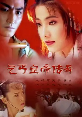 乞丐皇帝传奇 乞丐皇帝傳奇海报