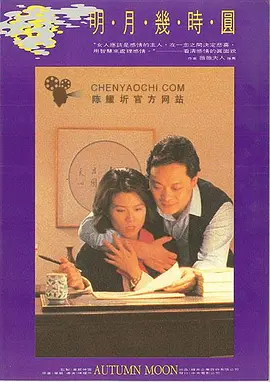 明月几时圆 明月幾時圓海报