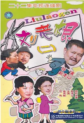 刘老根2 刘老根II海报