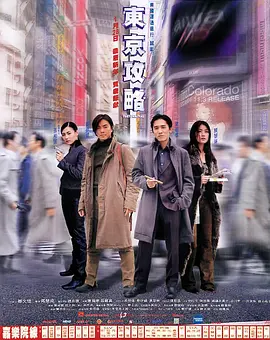 东京攻略 東京攻略海报