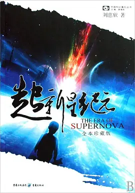 超新星纪元海报
