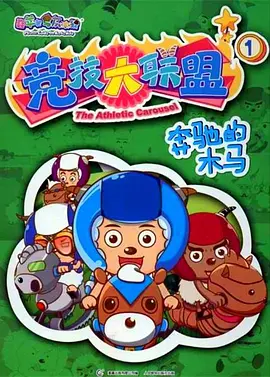 喜羊羊与灰太狼之竞技大联盟海报
