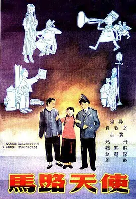 马路天使 馬路天使海报