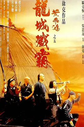 黄飞鸿之五：龙城歼霸 黃飛鴻之五龍城殲霸海报