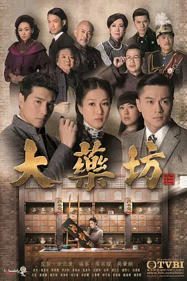 大药坊 大藥坊海报