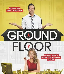 爱情零距离 第二季 Ground Floor Season 2海报