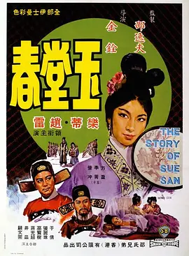 玉堂春海报