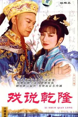 戏说乾隆 戲說乾隆海报