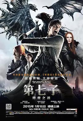 第七子：降魔之战 Seventh Son海报