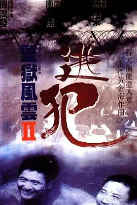 监狱风云2：逃犯 監獄風雲II逃犯海报