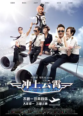 冲上云霄 衝上雲霄海报