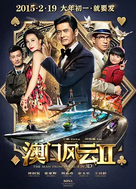 澳门风云2 賭城風雲II海报