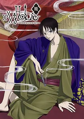 四月一日灵异事件簿·笼 xxxHOLiC・籠海报
