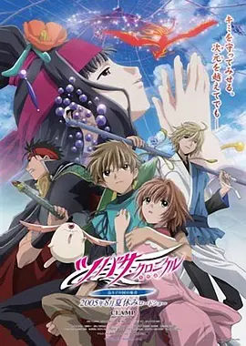 翼·年代记 剧场版 鸟笼国的公主 劇場版 ツバサ・クロニクル 鳥カゴの国の姫君海报