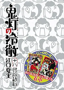 鬼灯的冷彻 OAD2 鬼灯の冷徹 「座敷童子攻略法/アイドル前線」海报