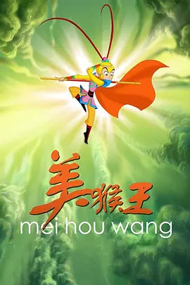 美猴王海报