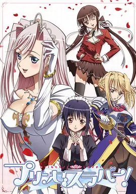 公主恋人 プリンセスラバー！海报