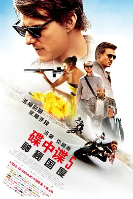 碟中谍5：神秘国度 Mission: Impossible - Rogue Nation海报
