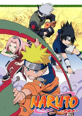 火影忍者 NARUTO -ナルト-海报