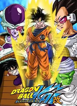 龙珠改 ドラゴンボール改海报