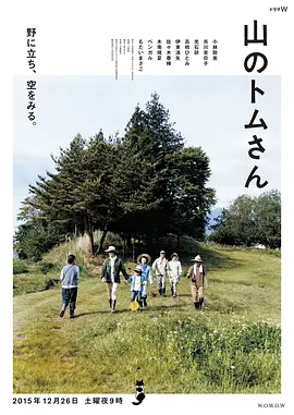 山中的汤姆先生 山のトムさん海报