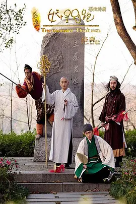 西游之妖怪别跑！海报