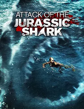 侏罗纪狂鲨 Jurassic Shark海报