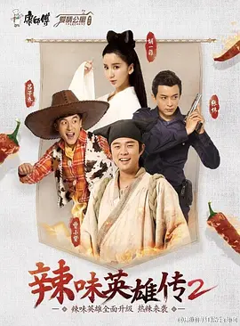 爱情公寓番外篇：辣味英雄传 第二季海报