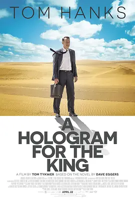 国王的全息图 A Hologram for the King海报