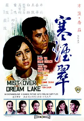 寒烟翠 寒煙翠海报