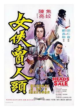 女侠卖人头 女俠賣人頭海报