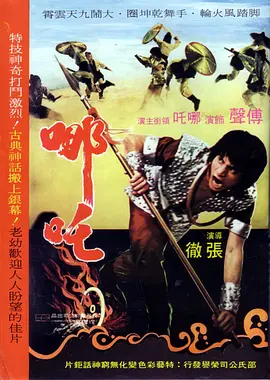 哪吒海报