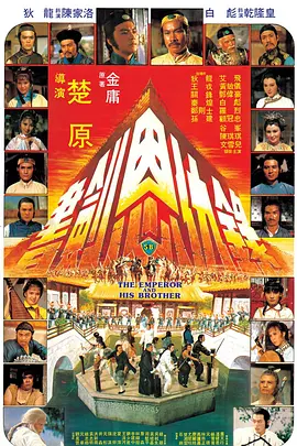 书剑恩仇录 書劍恩仇錄海报