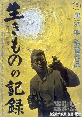 活人的记录 生きものの記録海报