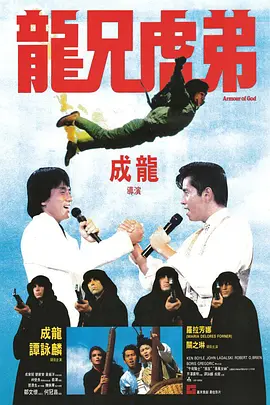 龙兄虎弟 龍兄虎弟海报